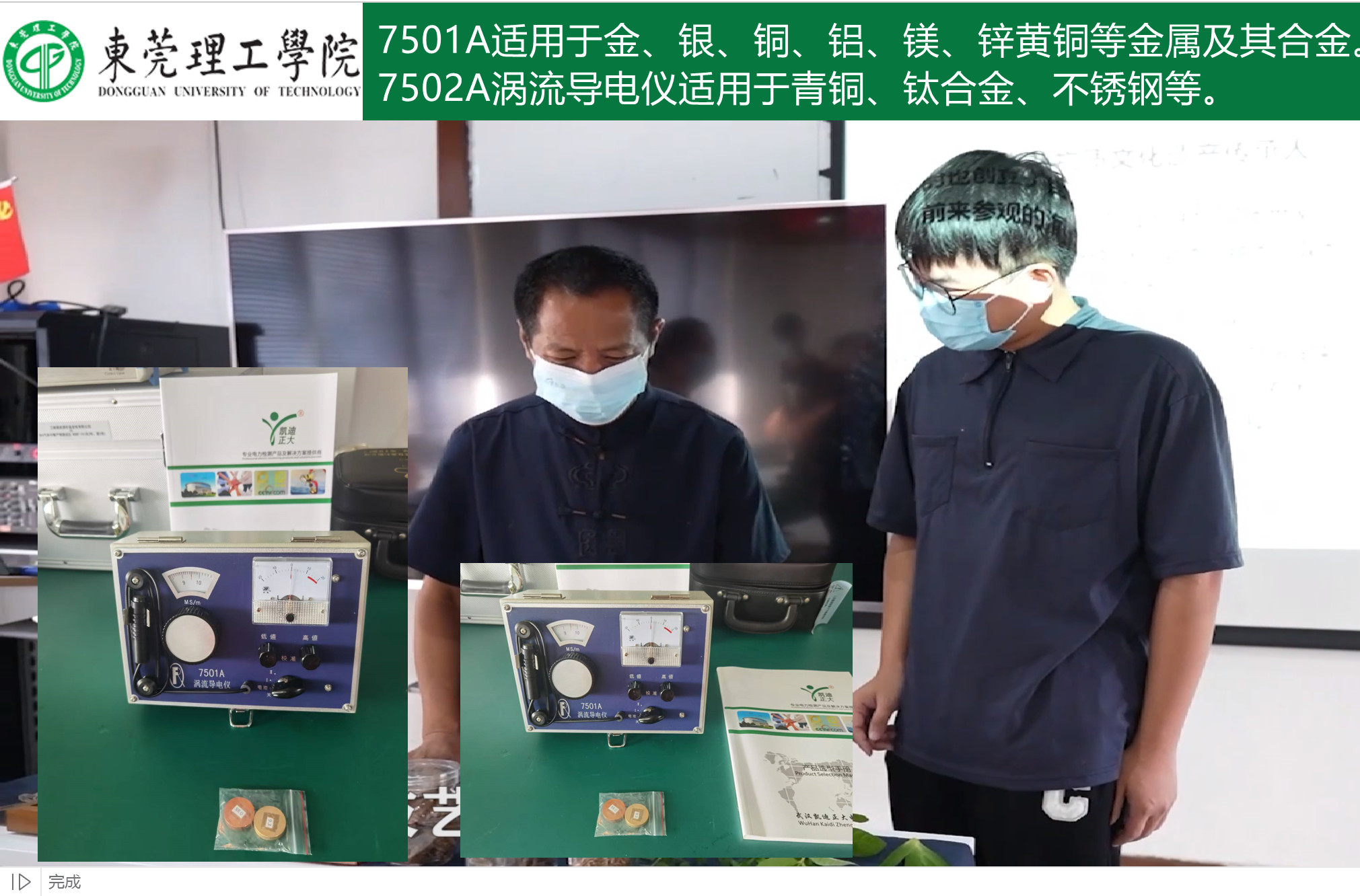 我司為東莞理工學院提供渦流導(dǎo)電儀的技術(shù)支持